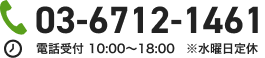 tel:03-6712-1461 電話受付10:00〜18:00 ※水曜日定休