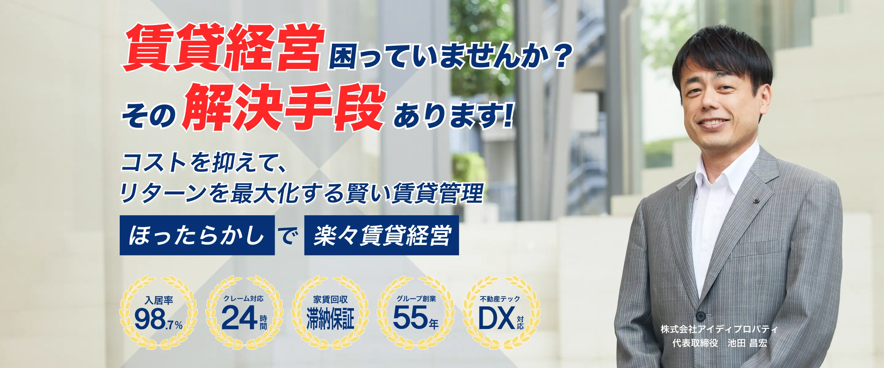 賃貸経営困っていませんか？その解決手段あります！コストを抑えて、リターンを最大化する賢い賃貸管理【ほったらかしで楽々賃貸経営】